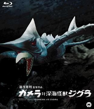 ガメラ対深海怪獣ジグラ[Blu-ray] Blu-ray [Blu-ray] / 特撮画像