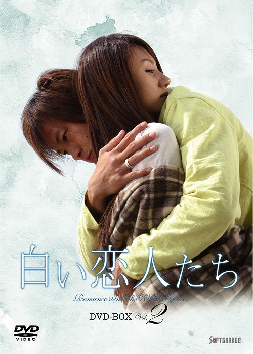 白い恋人たち[DVD] DVD-BOX Vol.2 / TVドラマ