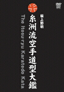 糸洲流空手道型大鑑[DVD] BOX / 格闘技