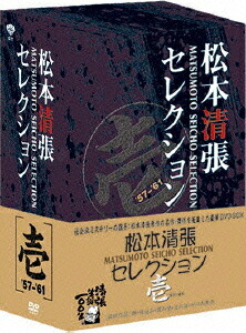 松本清張セレクション[DVD] 壱 / 邦画