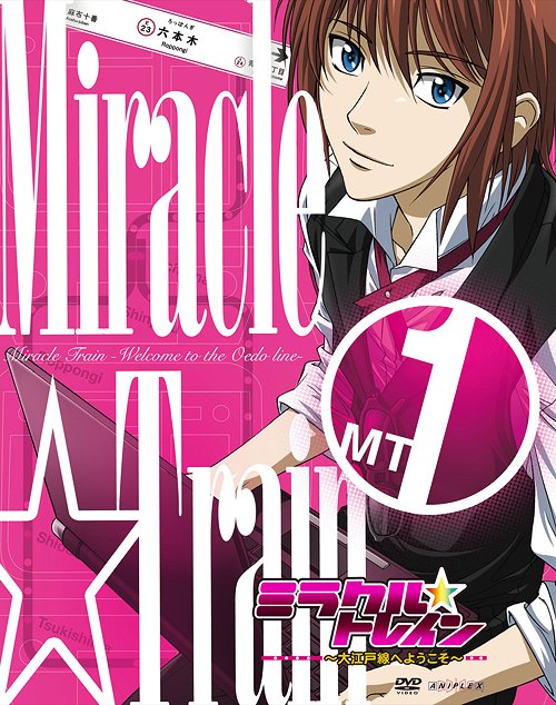 ミラクル☆トレイン〜大江戸線へようこそ〜[DVD] 1 [CD付完全限定生産] / アニメ画像