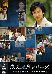 内田康夫サスペンス 浅見光彦シリーズ[DVD] DVD-BOX II ～2時間サスペンス版～ / TVドラマ