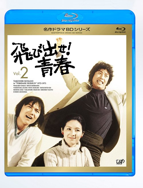 上質で快適 楽天市場 飛び出せ 青春 Vol 2 Blu Ray Tvドラマ ネオウィング 楽天市場店 上質で快適 Lexusoman Com