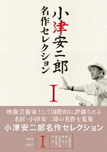小津安二郎 名作セレクション[DVD] I / 邦画