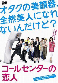 コールセンターの恋人[DVD] / TVドラマ｜ネオウィング 店