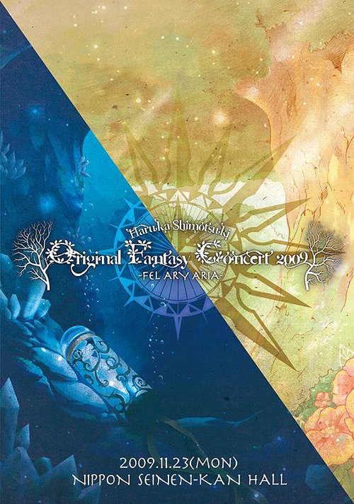 『Haruka Shimotsuki Original Fantasy Concert 2009 -FEL ARY ARIA-』[DVD] / 霜月はるか