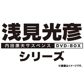 ポイント10倍 楽天市場 内田康夫サスペンス 浅見光彦シリーズ Dvd Box Iii 2時間サスペンス版 Tvドラマ ネオウィング 楽天市場店 60 Off Www Lexusoman Com