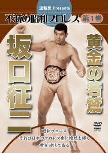 流智美 Presents 不滅の昭和プロレス[DVD] 第1巻 黄金の若鷲 坂口征二 / 格闘技
