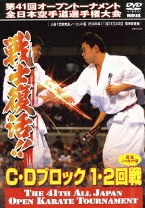 極真会館 第41回全日本空手道選手権大会 C-Dブロック1、2回戦 2009.11.21-22東京体育館[DVD] / 格闘技