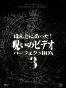 ほんとにあった! 呪いのビデオ[DVD] パーフェクト DVD-BOX 3 / オリジナルV｜ネオウィング 店