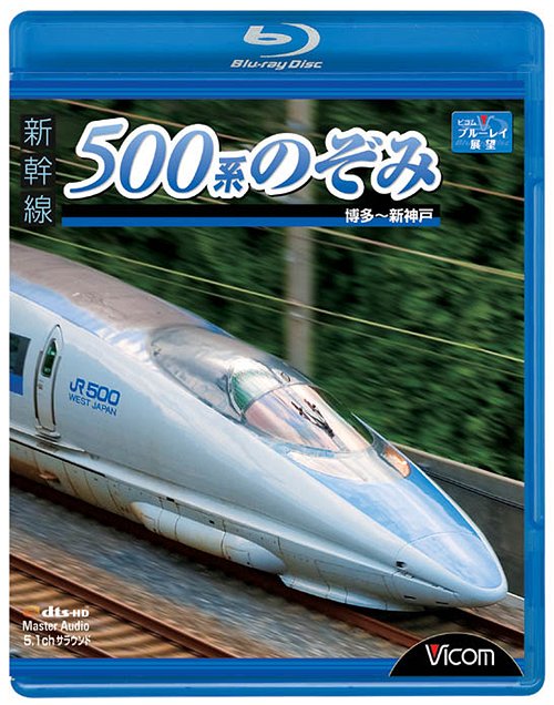 ビコム ブルーレイ展望 新幹線 500系のぞみ 博多～新神戸[Blu-ray] [Blu-ray] / 鉄道