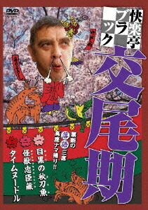 快楽亭ブラック 交尾期 / 快楽亭ブラック