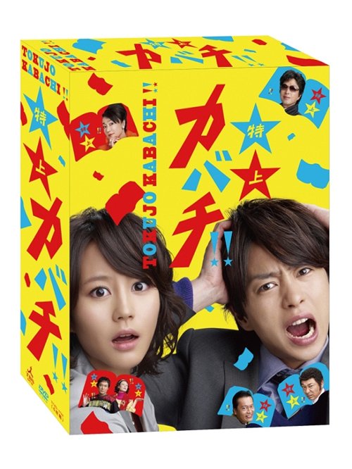 美品 カバチタレ！ 完全版 DVD BOX 6枚組 常盤貴子 深津絵里 山下智久 カバチタレ！ 完全版 DVD BOX 6枚組 常盤貴子 深津絵里 山下智久