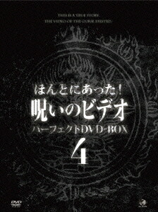 ほんとにあった! 呪いのビデオ[DVD] パーフェクト DVD-BOX 4 / ドキュメンタリー