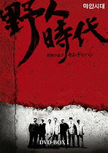 野人時代 -将軍の息子 キム・ドゥハン[DVD] DVD-BOX 1 / TVドラマ