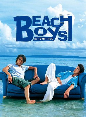 ビーチボーイズ[DVD] DVD-BOX / TVドラマ｜ネオウィング 店