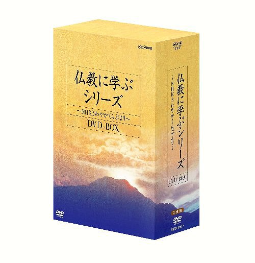 仏教に学ぶシリーズ ～NHKさわやかくらぶより～[DVD] DVD-BOX / 趣味教養