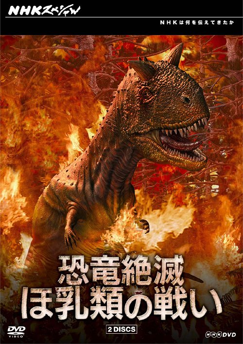Nhk特別 恐竜除ける ほ乳ジャンルの戦闘 Dvd Box Dvd ドキュメンタリードラマ Biscochohaus Com