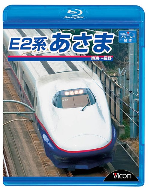 ビコム ブルーレイ展望 E2系 あさま 東京～長野[Blu-ray] [Blu-ray] / 鉄道