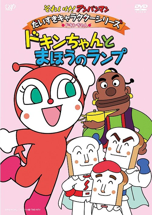 (未使用･未開封品)それいけ!アンパンマン だいすきキャラクターシリーズ/中華のなかま らーめんてんしとリャンメンさん [DVD] Amazon.co.jp: それいけ!アンパンマン だいすきキャラクター