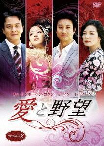愛と野望[DVD] DVD-BOX 2 / TVドラマ｜ネオウィング 店 9,029円