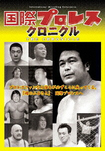 国際プロレス・クロニクル[DVD] 上巻 / プロレス