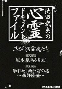 池田武央の心霊ドキュメント・ファイル DVD-BOX 3巻セット[DVD] / ドキュメンタリー