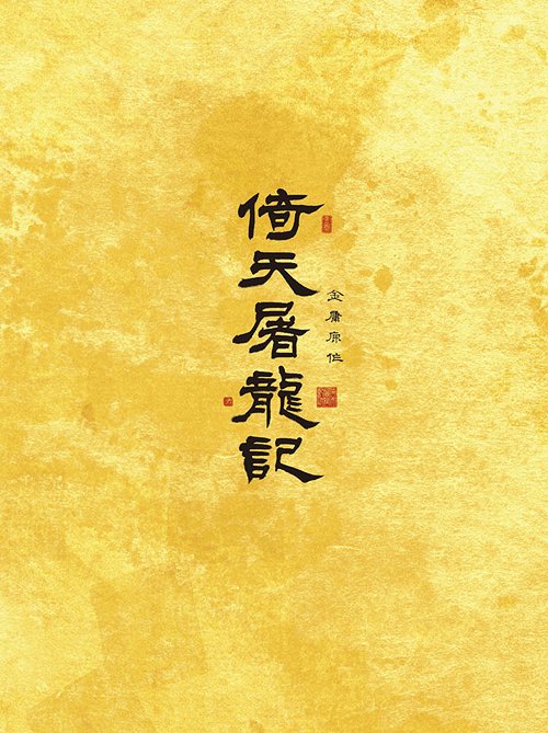 倚天屠龍記 (いてんとりゅうき)[DVD] DVD-BOX I / TVドラマ