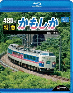 ビコム ブルーレイ展望 485系 特急かもしか 秋田～青森[Blu-ray] [Blu-ray] / 鉄道