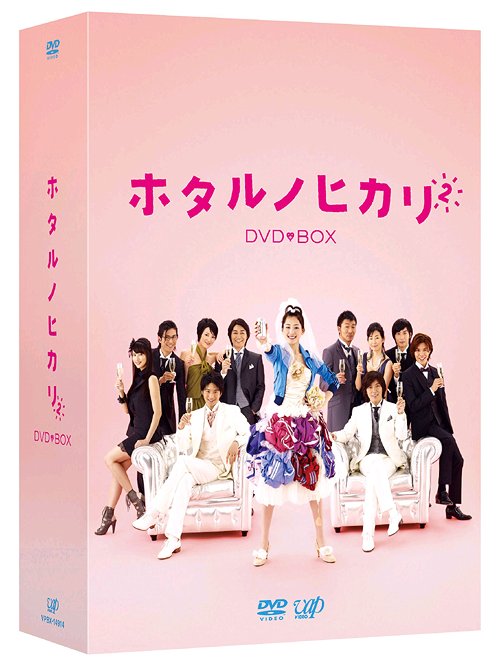 ホタルノヒカリ2[DVD] DVD-BOX / TVドラマ