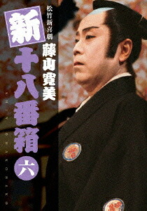 松竹新喜劇 藤山寛美 新・十八番箱 六[DVD] DVDボックス / 舞台 (藤山寛美) 12,652円
