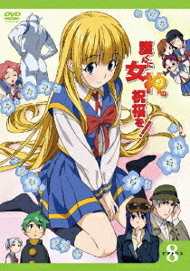 護くんに女神の祝福を![DVD] ビアトリス・8 [通常版] / アニメ