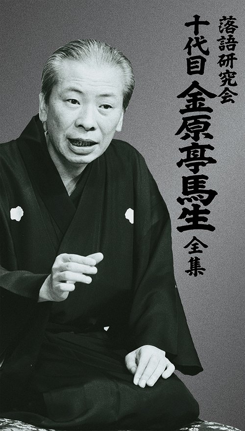 金原亭馬生「十八番名演集」全10枚+特典盤1枚 十代目 金原亭馬生 十八番名演集(十五) | ディスコグラフィ | 十代目