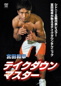 テイクダウンマスター[DVD] / 宮田和幸 4,602円