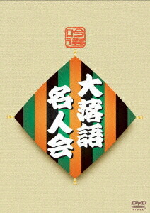 吟選 大落語名人会[DVD] DVD-BOX / 落語