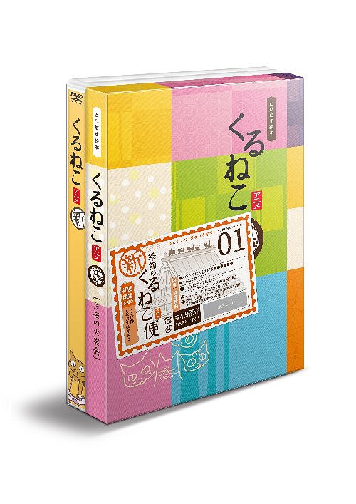 楽天市場】くるねこ 新シーズン 新・季節のくるねこ便4(初回限定