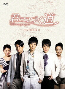 新しい到着 楽天市場 君につづく道 Dvd Box Ii Dvd Tvドラマ ネオウィング 楽天市場店 50 Off Lexusoman Com