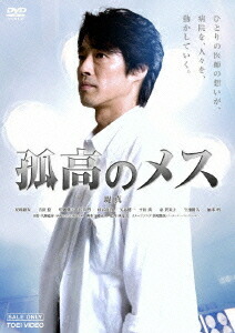 楽天市場】孤独のメス コレクターズDVD 昭和の名作ライブラリー 第96集