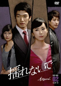 揺れないで[DVD] DVD-BOX 2 / TVドラマ