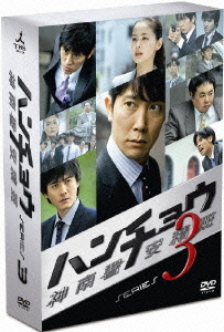 日本 人気ブランド新作豊富 ハンチョウ 神南署安積班 シリーズ3 Tvドラマ Dvd Box Mandmstumpremoval Com