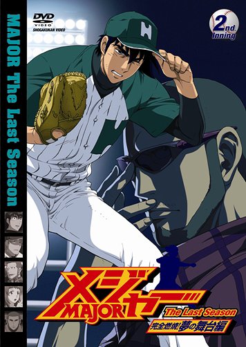 「メジャー」完全燃焼! 夢の舞台編[DVD] 2nd.Inning / アニメ