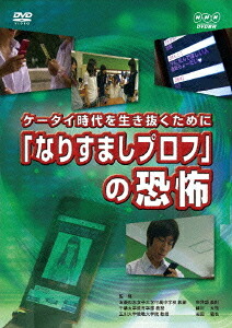 ケータイ時代を生き抜くために「なりすましプロフ」の恐怖[DVD] / 趣味教養