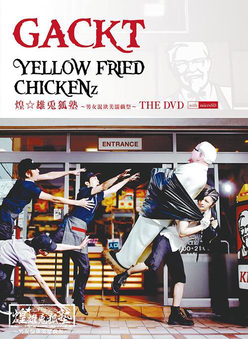 アウトレット送料無料 楽天市場 Yellow Fried Chickenz 煌 雄兎狐塾 男女混欲美濡戯祭 Microsd付初回限定版 ジャケットa Gackt ネオウィング 楽天市場店 初回限定 Lexusoman Com