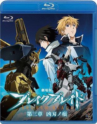 劇場版 ブレイク ブレイド 第三章 凶刃ノ痕[Blu-ray] [Blu-ray] / アニメ