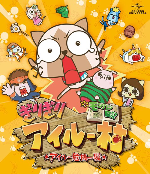 モンハン日記 ぎりぎりアイルー村☆アイルー危機一髪☆[Blu-ray] ＜デラックス版＞ [Blu-ray+CD] / アニメ画像