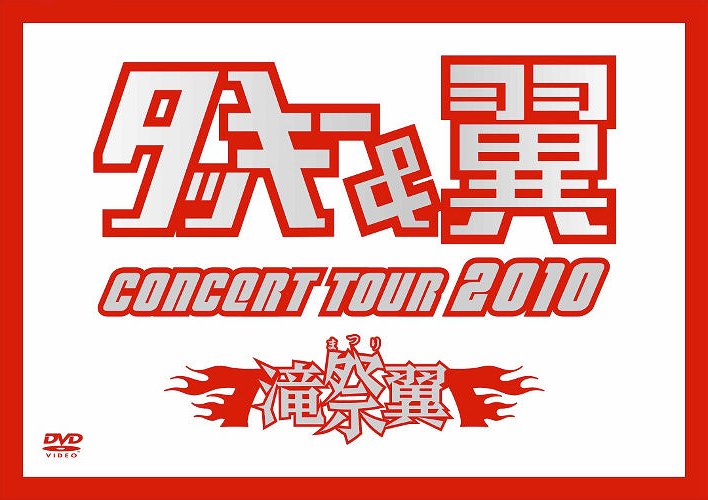 タッキー&翼 CONCERT TOUR 2010 滝翼祭[DVD] [通常版/ジャケットB] / タッキー&翼