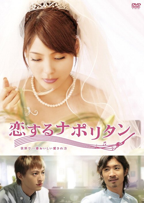 恋するナポリタン ～世界で一番おいしい愛され方～[DVD] スペシャル・エディション / 邦画