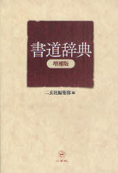 楽天市場】新書源 二玄社 書体字典 書道 習字 : パピルスボックス