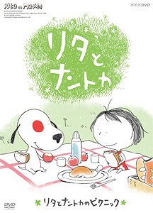 リタとナントカ リタとナントカのピクニック[DVD] / アニメ画像