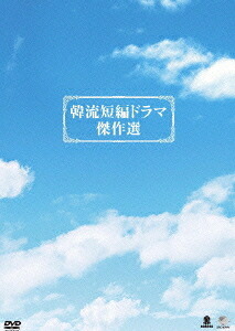 韓流短編ドラマ傑作選[DVD] DVD-BOX / TVドラマ